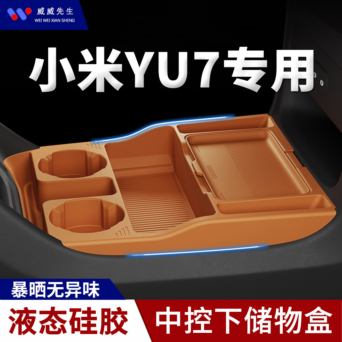 小米YU7专用车载中控下储物盒液态硅胶爆晒无异味收纳盒,汽车用品/电子/清洗/改装,车载收纳箱/袋/盒,淘宝优惠券,粉丝福利购,淘宝优惠卷