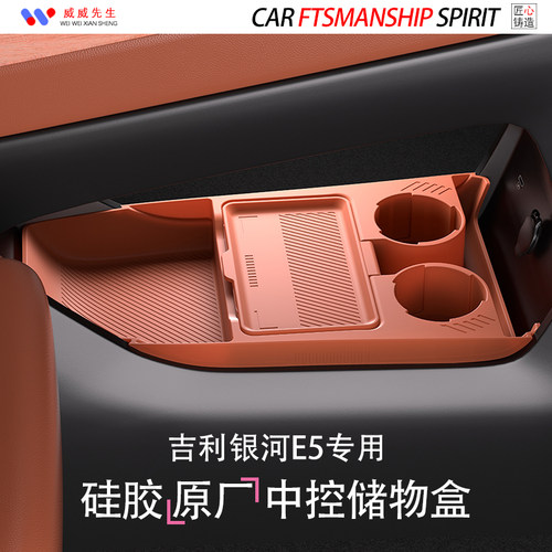 银河E5中控下储物盒-环保无异味