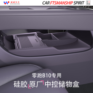 专用零跑B01中控储物盒领跑b01扶手箱下层收纳车内饰用品改装 配件