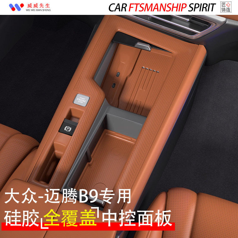 大众迈腾B9中控硅胶面板