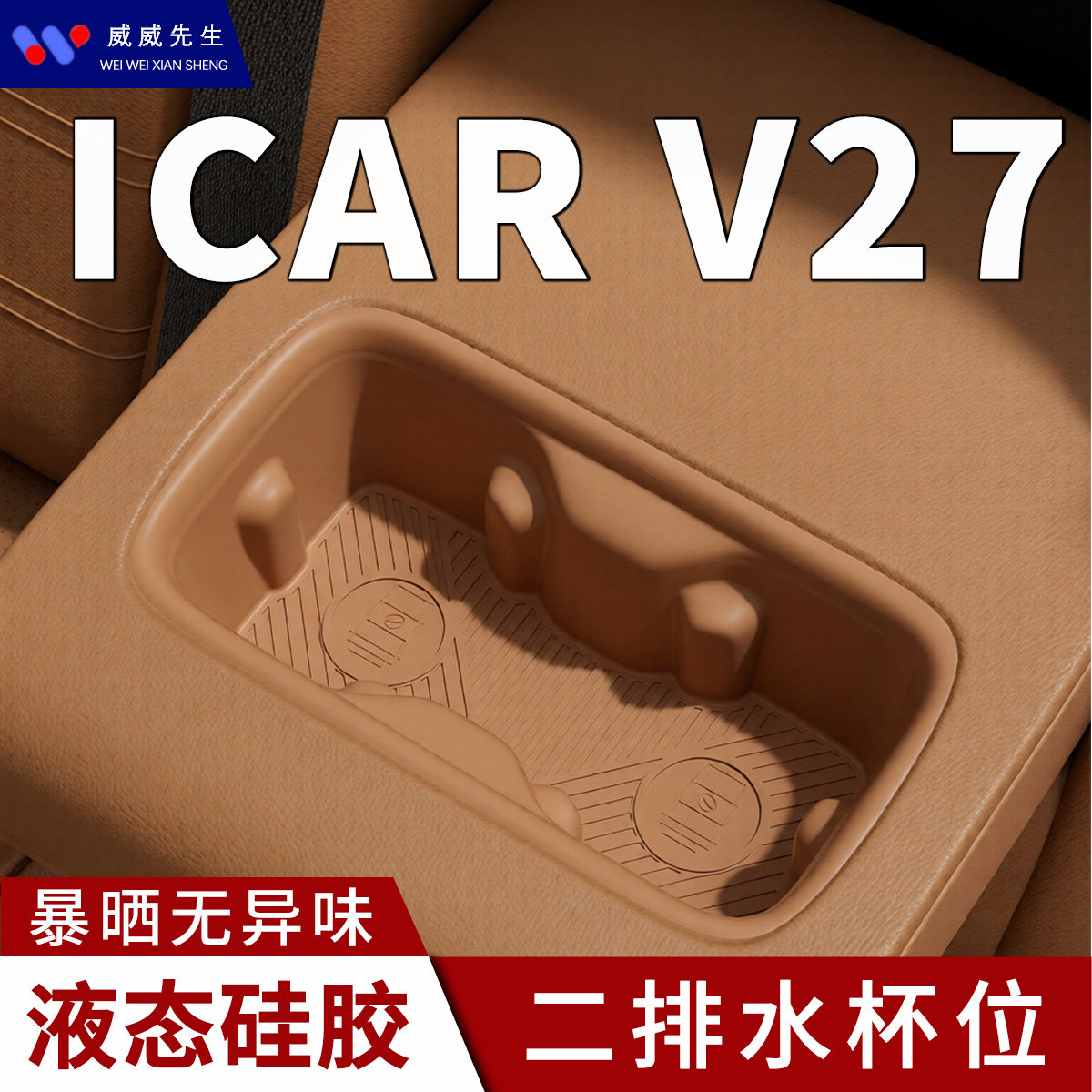 26款ICAR V27中控硅胶水杯架奇瑞内饰配件大全二排杯槽防滑保护垫