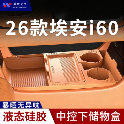 26款广汽埃安i60中控下储物盒车载收纳盒专用改装配件硅胶置物箱