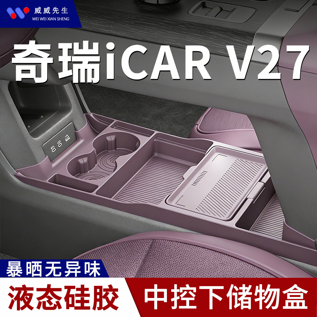 26款奇瑞iCAR V27专用车载中控储物盒内饰改装配件硅胶分格收纳盒 - 实物图