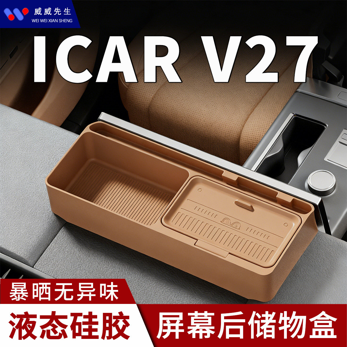 26款iCAR V27屏幕后储物盒新奇瑞改装配件手机支架车载分区收纳箱