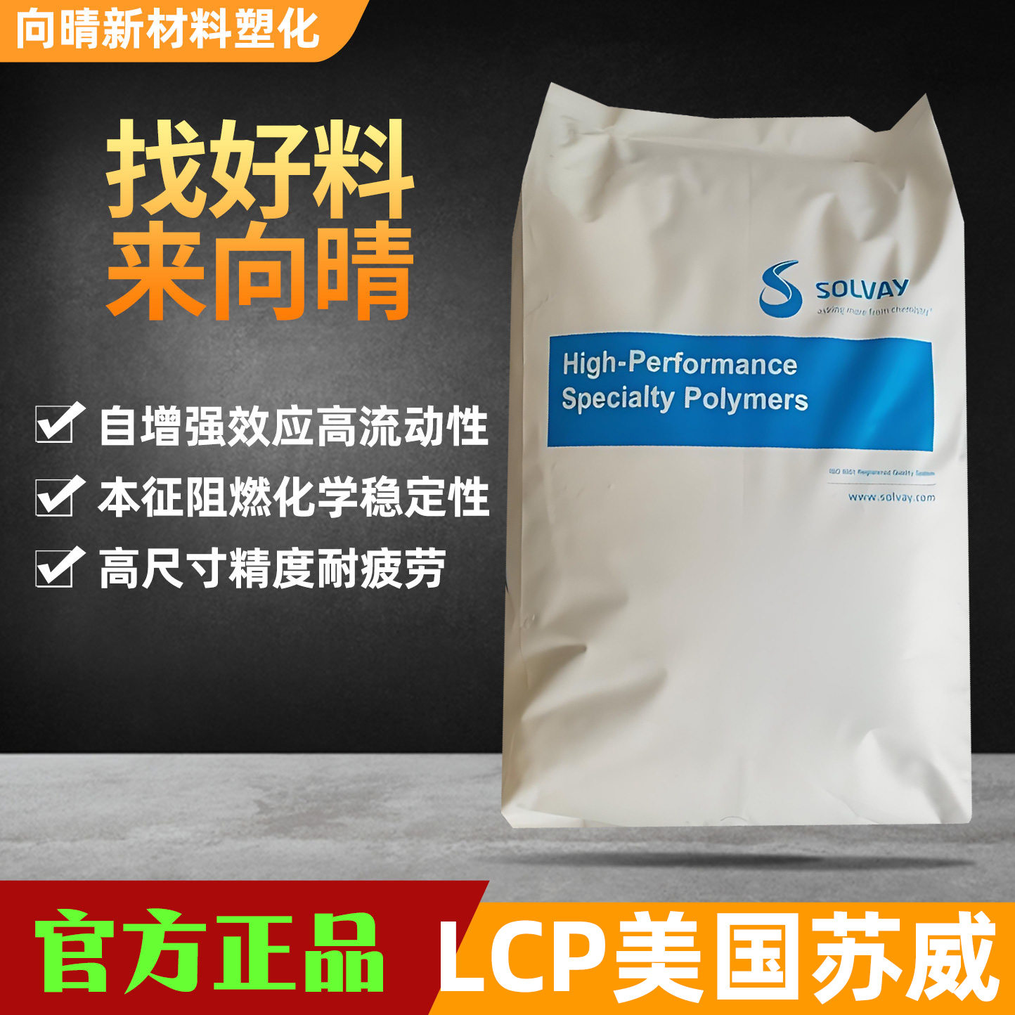 美国苏威LCP耐高温塑料颗粒