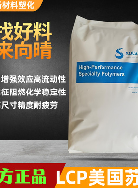 正规代理美国Solvay苏威LCP塑料颗粒耐高温工程塑料高流动性原料
