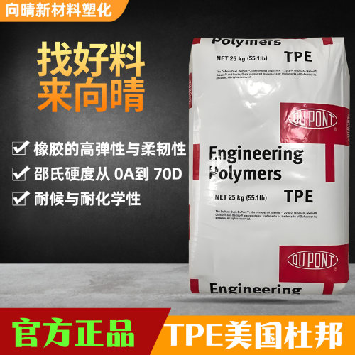 美国杜邦TPE高韧性耐磨塑胶颗粒