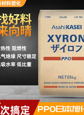 [官方甄选]旭化成PPO Xyron塑料颗粒汽车轮毂盖粒子水泵叶轮原料