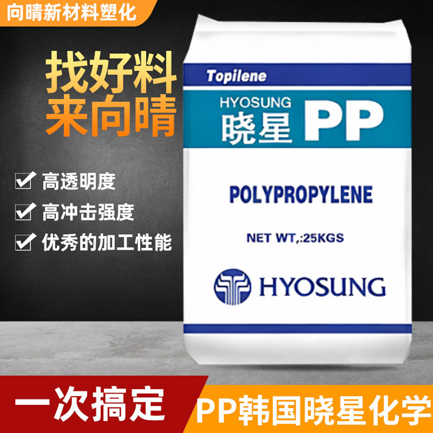 正牌原料PP韩国晓星阻燃抗静电高纯度低温韧性佳高流动食品级塑料