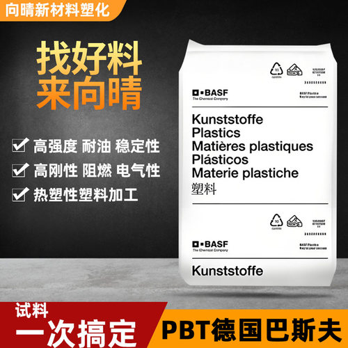 巴斯夫PBT工程塑料高流阻燃注塑