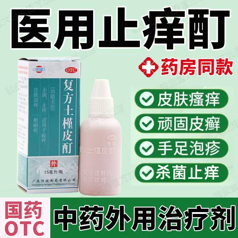 趾痒皮肤滋痒 止痒杀菌 手足癣体癣外用酊 恒健复方土槿皮酊15ml