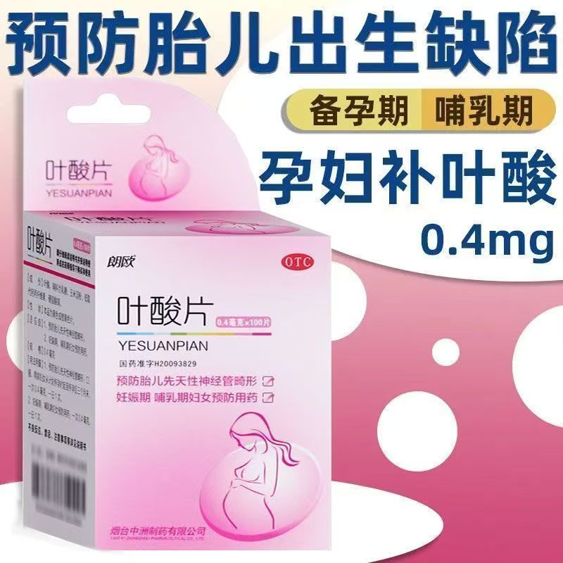怀孕补充叶酸 预防胎儿神经管畸形哺乳期营养补充朗欧叶酸片100片