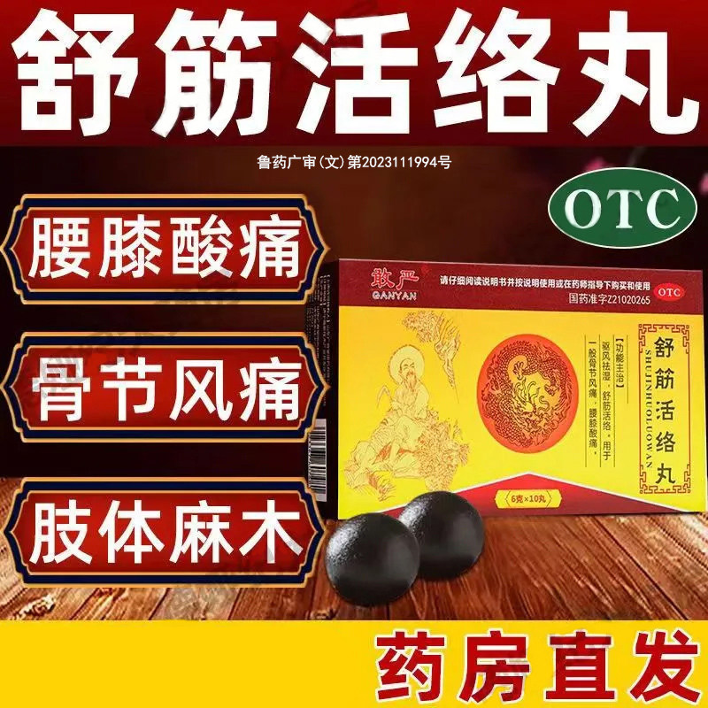用于腰膝酸痛骨节风痛 驱风祛湿风湿关节不适 敢严舒筋活络丸10丸