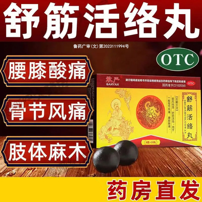 用于腰膝酸痛骨节风痛 驱风祛湿风湿关节不适 敢严舒筋活络丸10丸