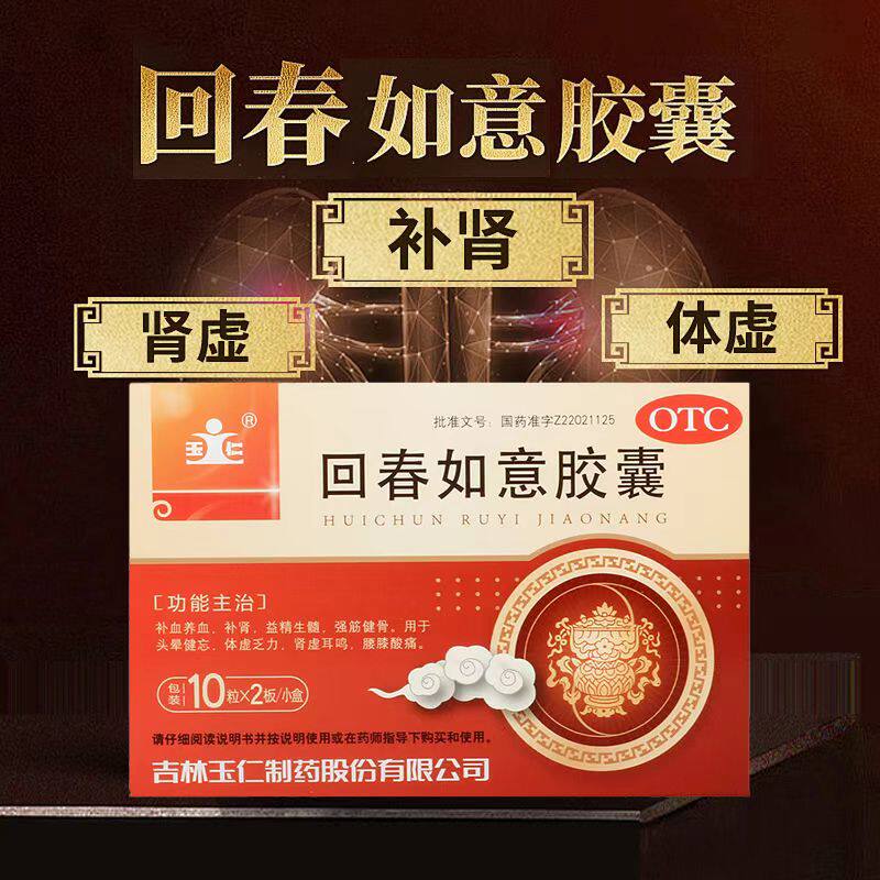 改善头晕健忘 玉仁回春如意胶囊20粒 益精生髓强健体质 肾虚 耳鸣