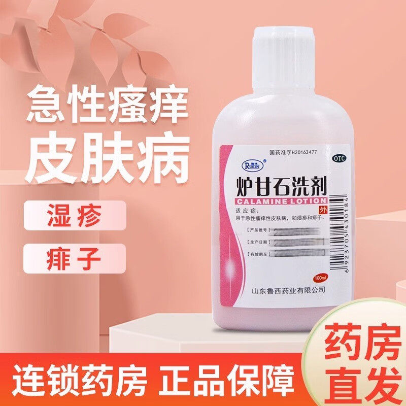 用于急性瘙痒性皮肤病 湿疹痱子止痒收敛红肿瑞林炉甘石洗剂100ml