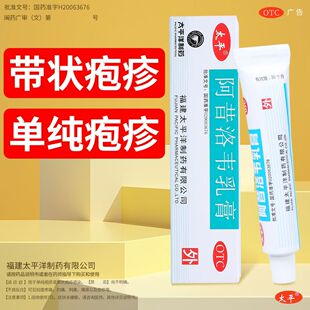 治疗单纯疱疹 太平阿昔洛韦乳膏3%*10g口唇周围疱疹 灼热感 水疱