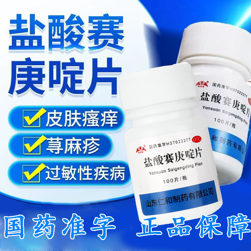 丘疹性荨麻疹 湿疹荨麻疹瘙痒 抗过敏 银仕康盐酸赛庚啶片100片