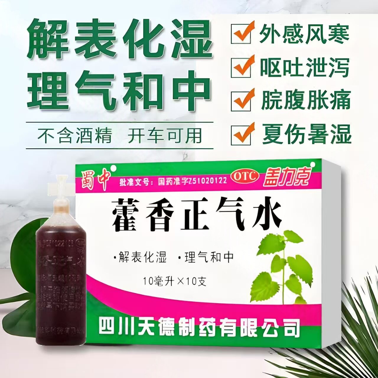 中暑肠胃感冒拉肚子 恶心呕吐肚子胀头痛 盖力克藿香正气水10支
