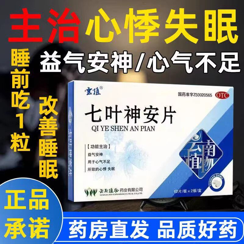 心悸心慌失眠 心气不足 益气养心改善睡眠 云植七叶神安片24片
