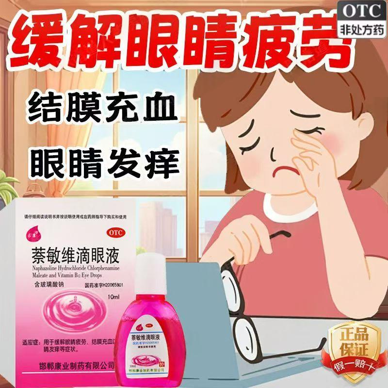 眼疲劳眼干眼涩 红血丝结膜充血 眼睛痒 求康萘敏维滴眼液10ml