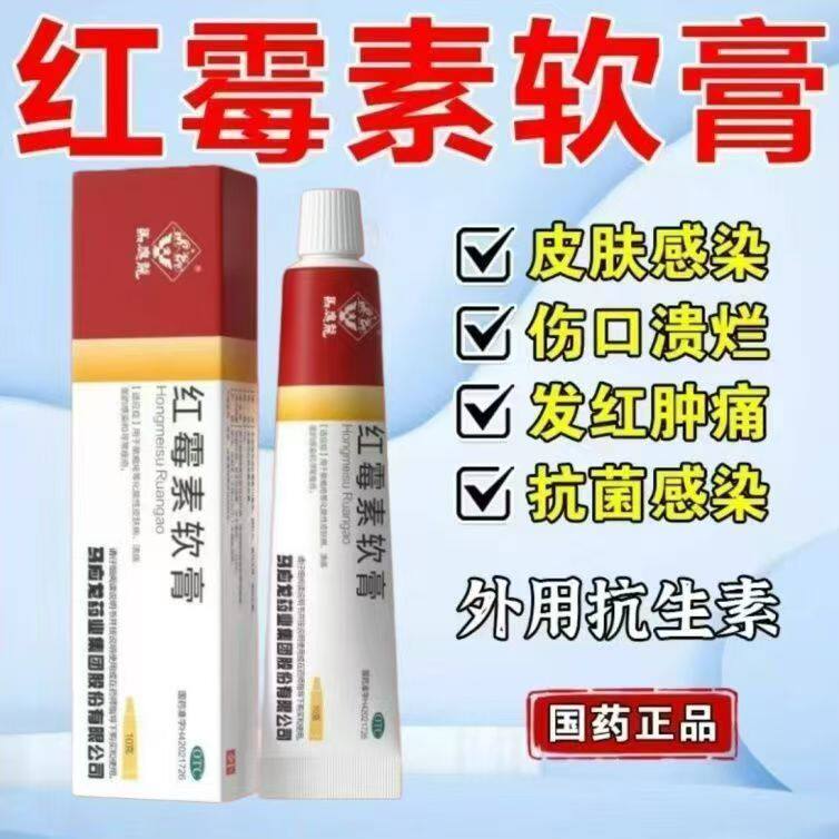 脓疱疮化脓性皮炎 痘痘红肿溃疡伤口感染 马应龙红霉素软膏10g