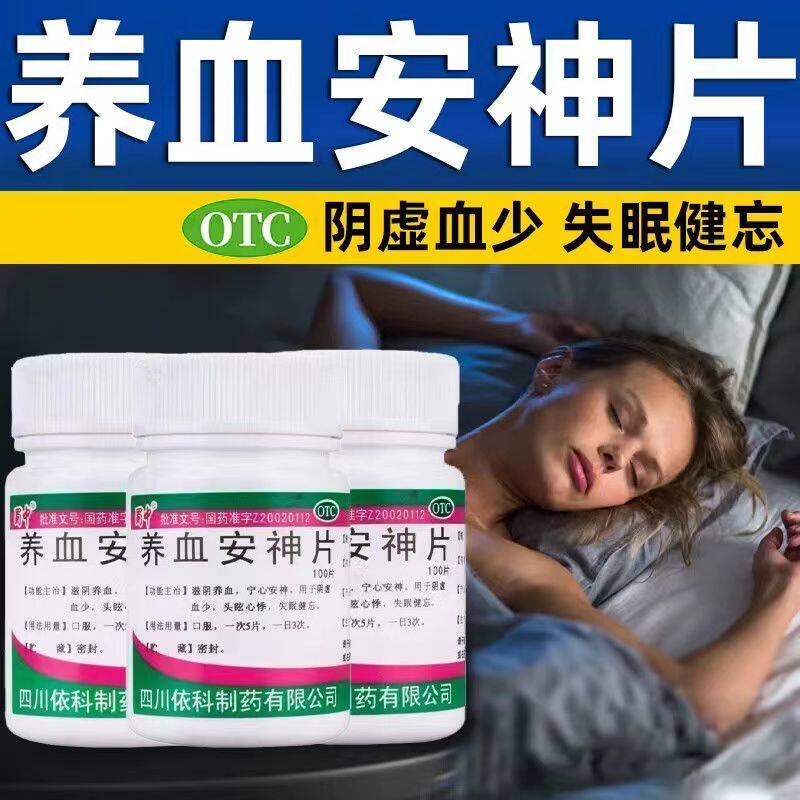 头眩心悸失眠 阴虚血少健忘 滋阴养血宁心 蜀中养血安神片100片