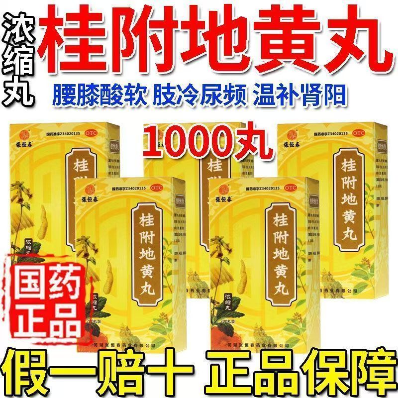 腰膝酸软肢冷适用 尿频肾阳不足 温补肾阳 张恒春桂附地黄丸200丸