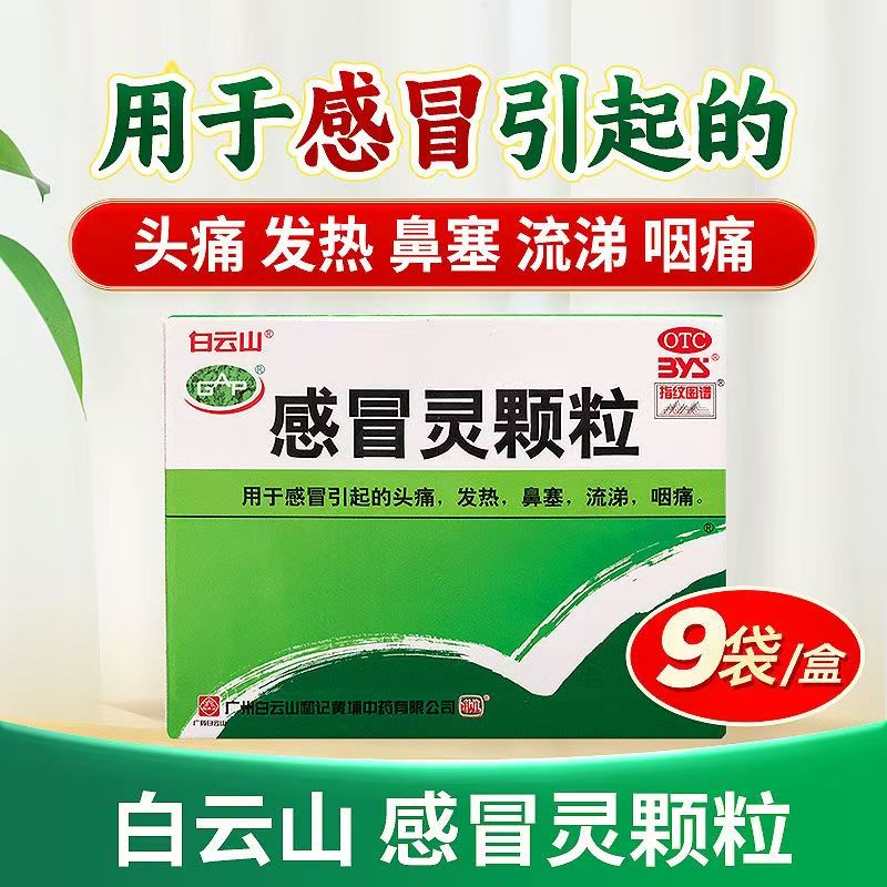 缓解感冒 头痛发热 鼻塞流涕 白云山何济公感冒灵颗粒9袋 咽痛