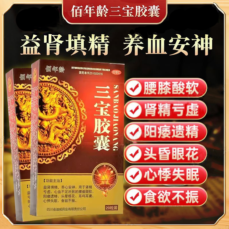 肾精亏虚 腰痠腿软阳痿遗精头晕眼花耳鸣耳聋 佰年龄三宝胶囊20粒
