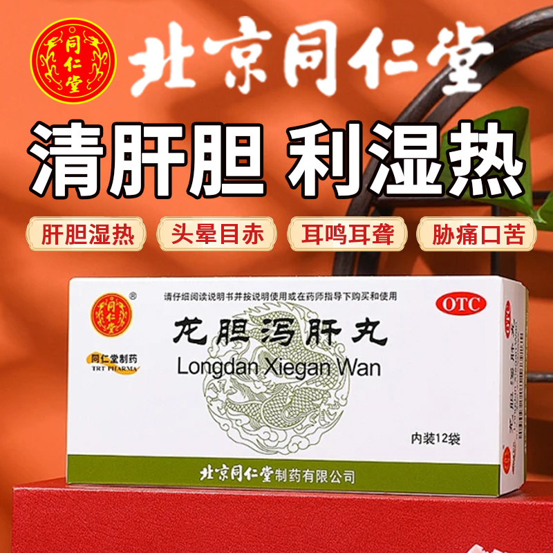 头晕目赤耳鸣 耳聋胁痛口苦尿黄 湿热带下 同仁堂龙胆泻肝丸12袋