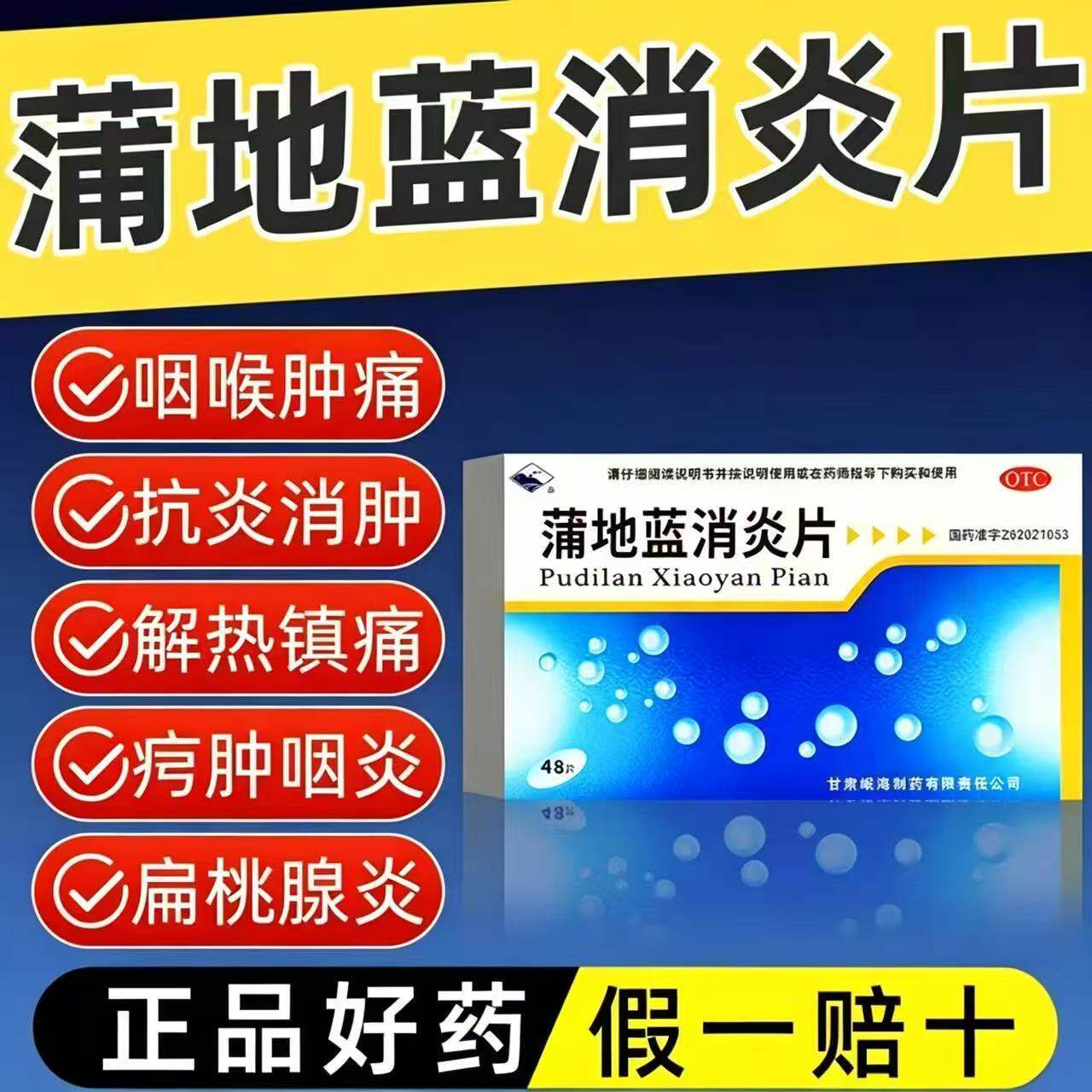扁桃体炎 喉咙痛红肿疖肿 清热解毒抗炎消肿岷州蒲地蓝消炎片48片