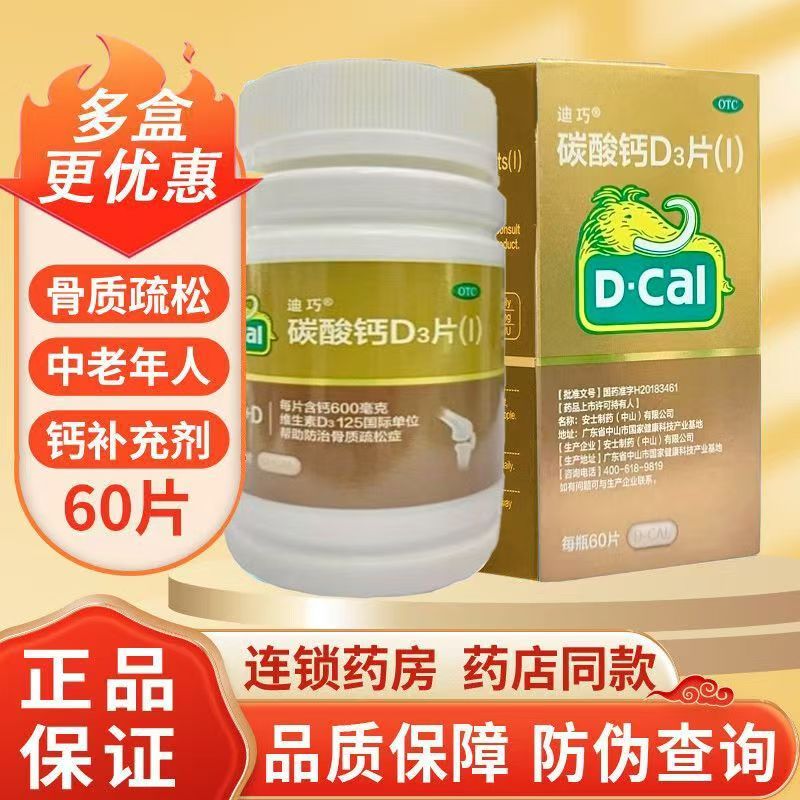 【迪巧】碳酸钙D3片600mg125IU*60片/盒