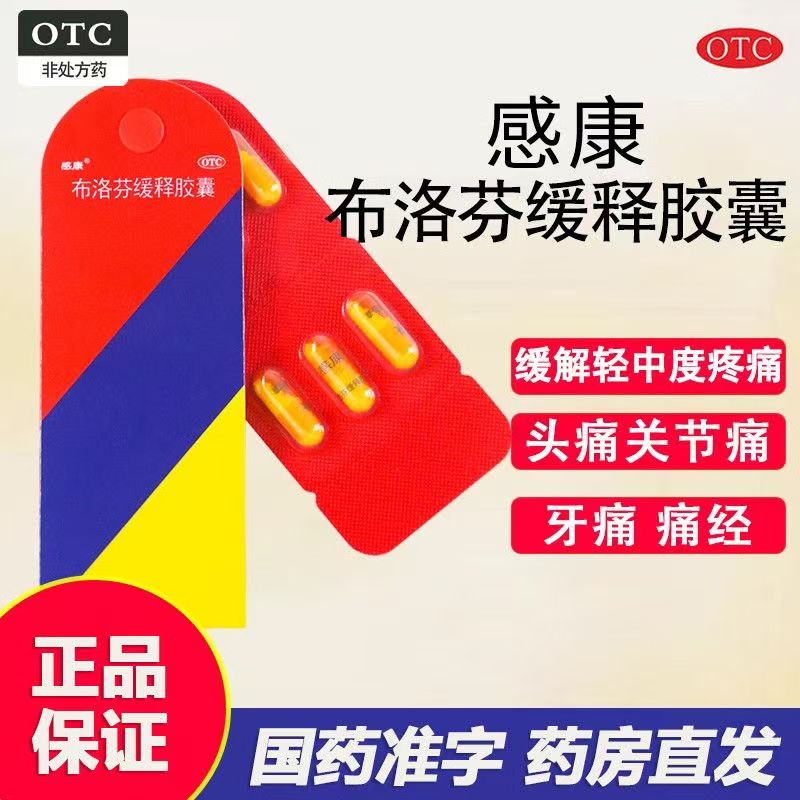 感康布洛芬缓释胶囊12粒/盒 缓解轻中度疼痛如关节痛肌肉痛神经痛