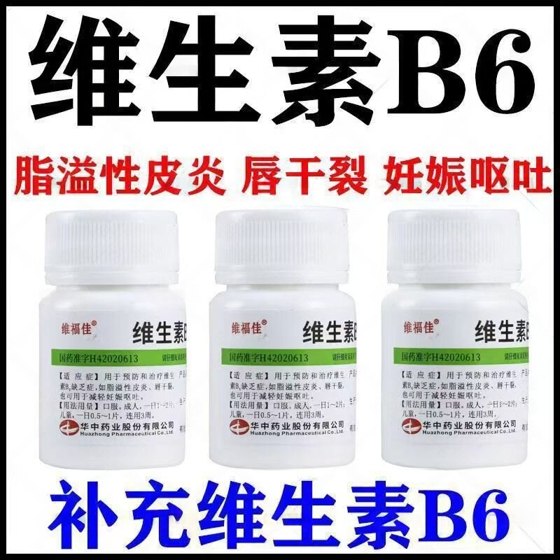 用于脂溢性皮炎调理 唇干裂维生素B6缺乏 维福佳维生素B6片100片