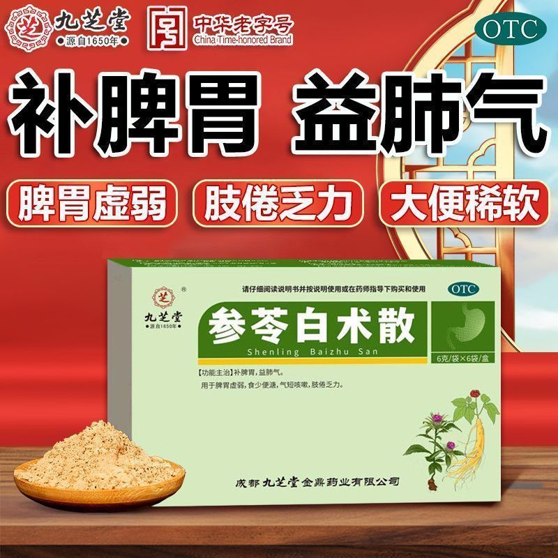 食少便溏肢倦 脾胃虚弱气短咳嗽 补脾胃益肺 九芝堂参苓白术散6袋