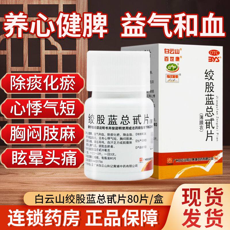 高血脂症心悸胸闷肢麻眩晕头痛健忘耳鸣白云山百绞股蓝总甙片80片