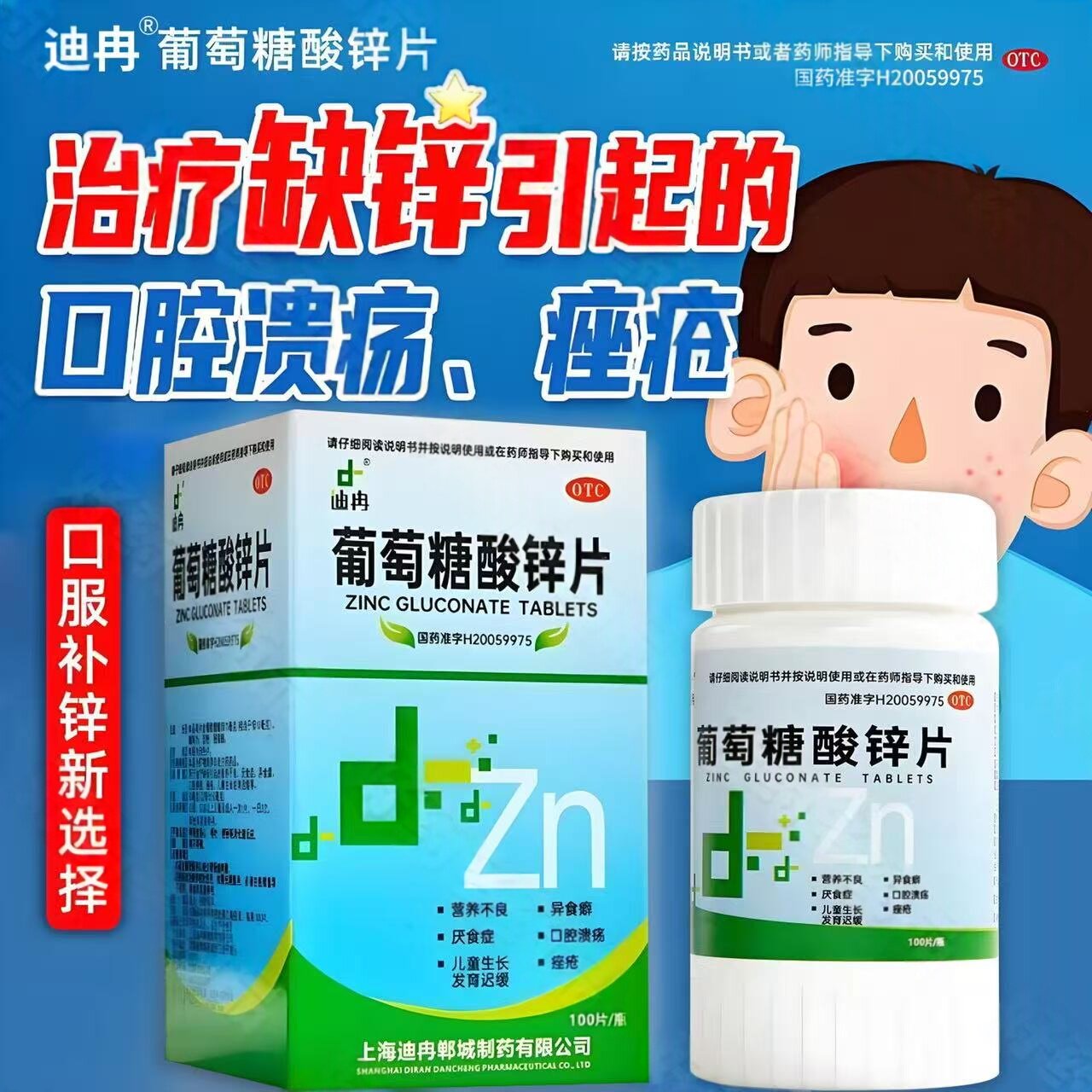 补锌口腔溃疡维生素口舌生疮溃疡上火葡萄糖酸锌片100片迪冉