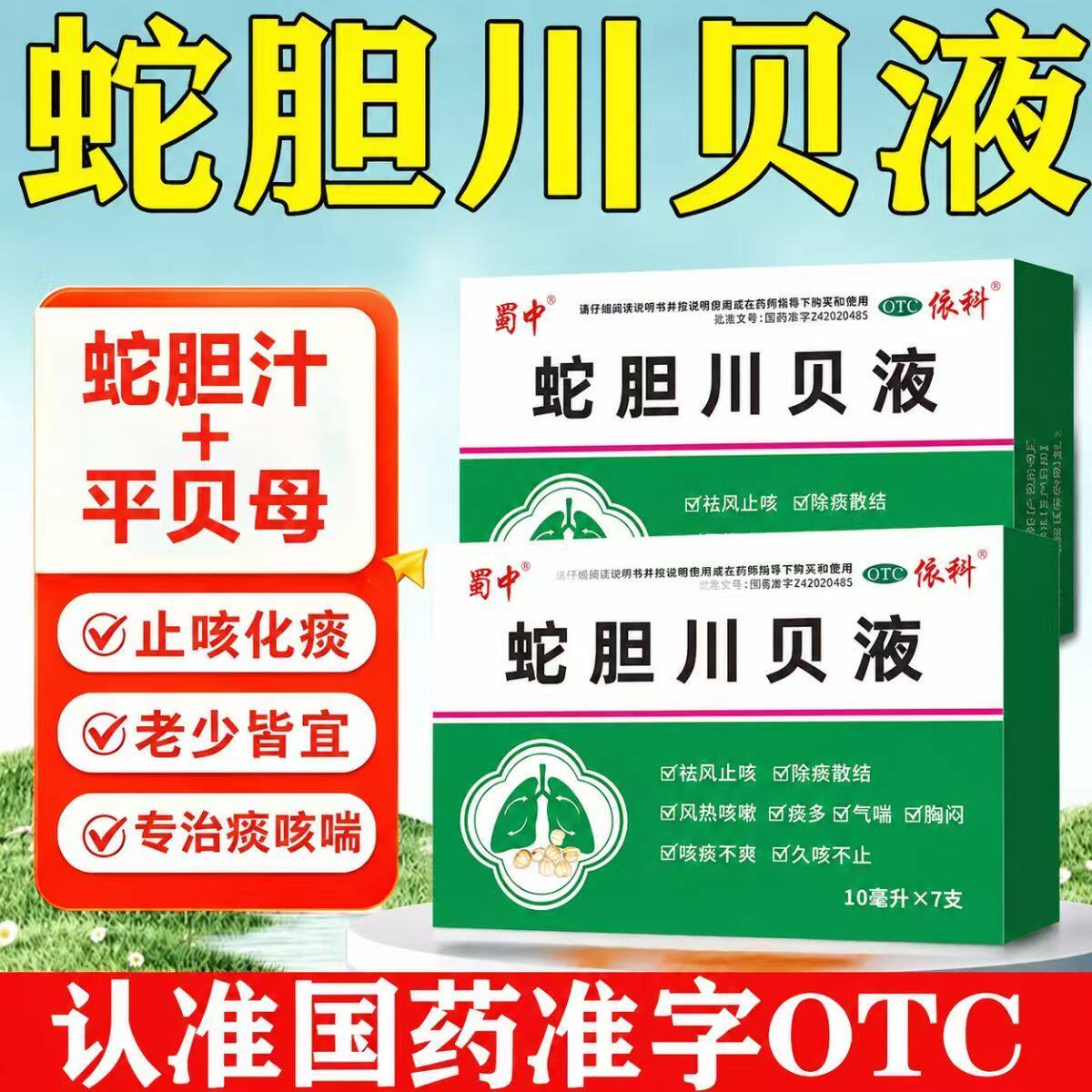 风热咳嗽气喘胸闷咳痰不爽 久咳不止祛风止咳 蜀中蛇胆川贝液7支
