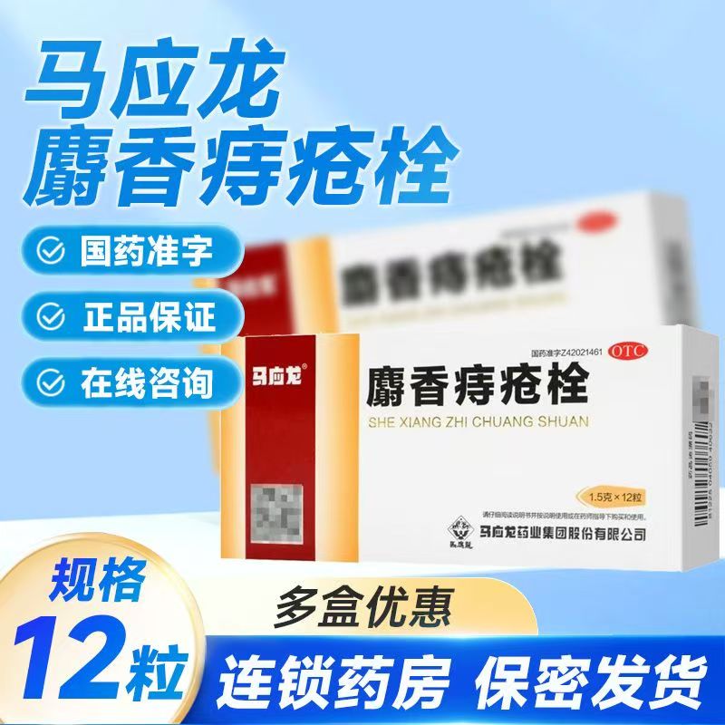 消肿止痛痔疮出血便血鲜红肛门灼热肿痛止血马应龙麝香痔疮栓12粒