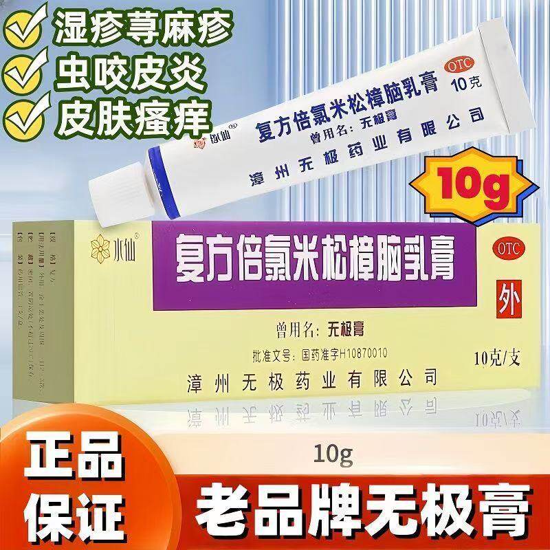 水仙牌无极膏复方倍氯米松樟脑乳膏10g 抗菌消炎止痒镇痛皮肤瘙痒