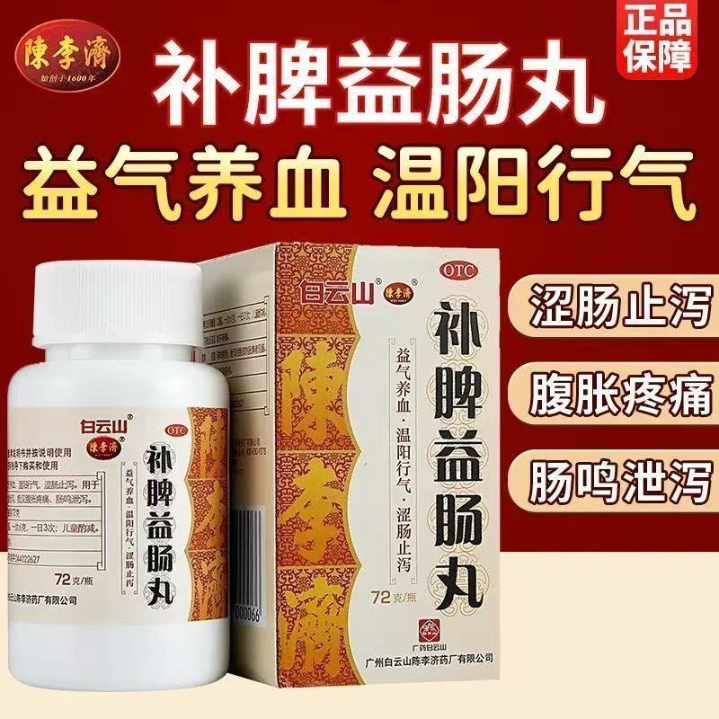 白云山补脾益肠丸益气补血温阳行气腹胀疼痛脾虚气滞泄泻药老牌子
