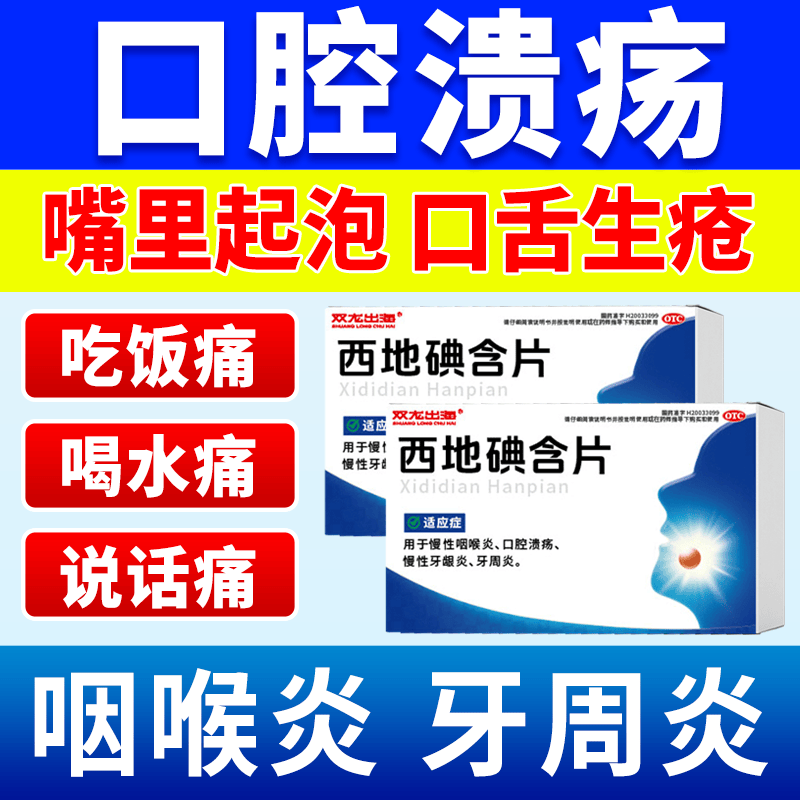 口腔溃疡牙龈肿 慢性咽炎喉咙痛牙周炎双龙出海西地碘含片14片