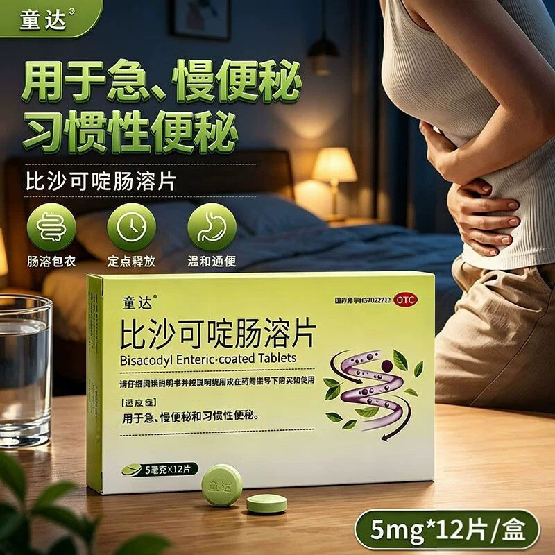 用于急慢性便秘习惯性便秘 排便缓解腹胀 童达比沙可啶肠溶片12片