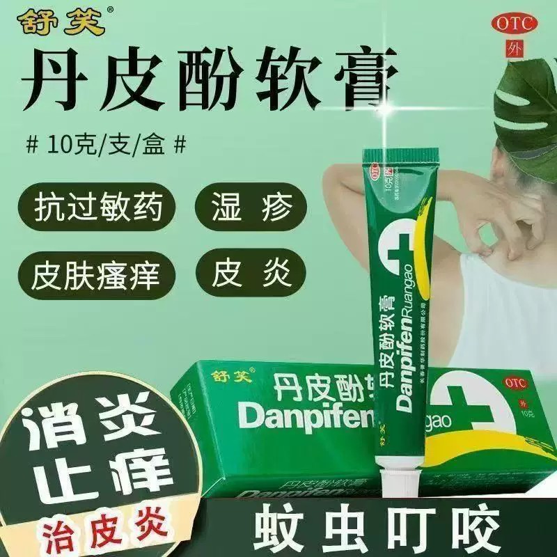 消炎止痒湿疹皮炎皮肤瘙痒 蚊虫叮咬红肿止痒 舒笑丹皮酚软膏10g