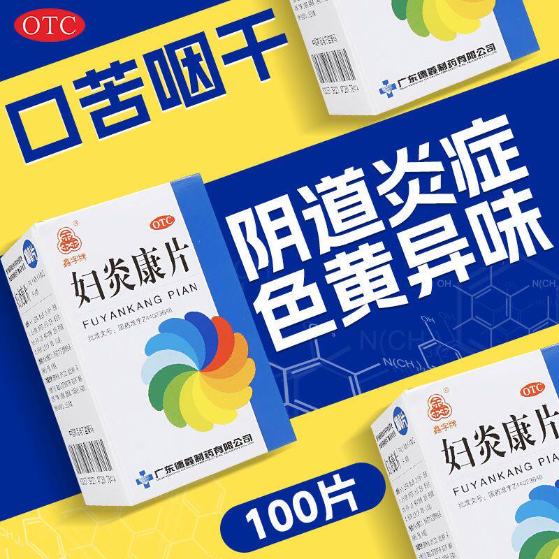 【鑫字牌】妇炎康片250mg*100片/盒