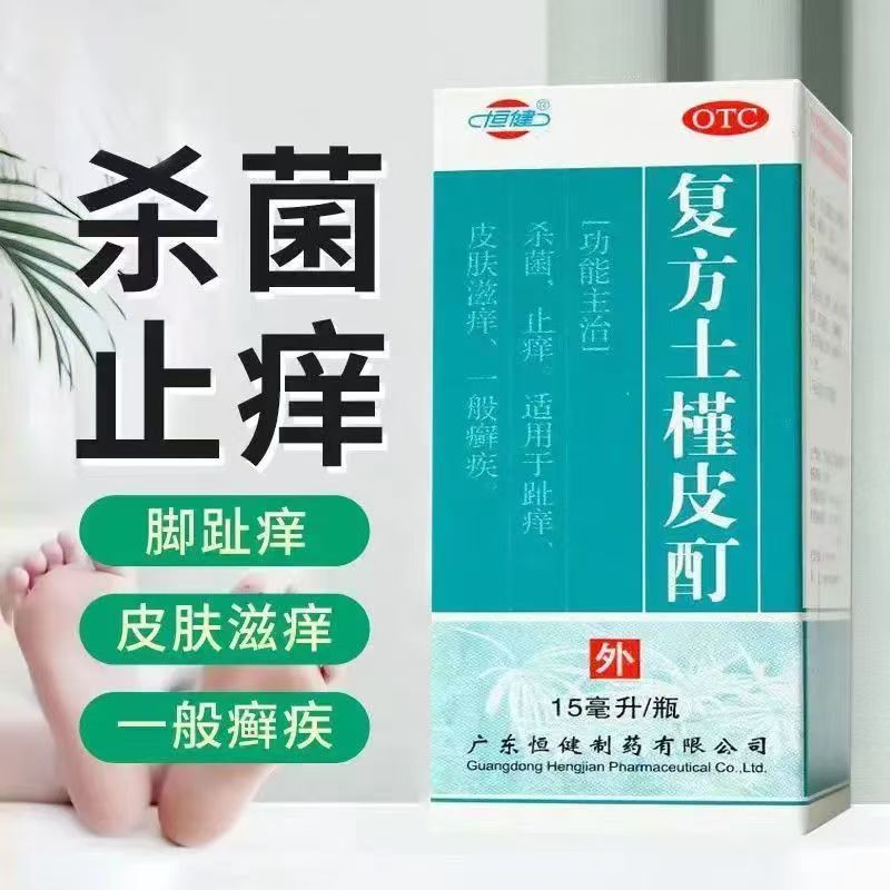 止痒杀菌 趾痒一般癣疾 皮肤滋痒手足体癣 恒健复方土槿皮酊15ml