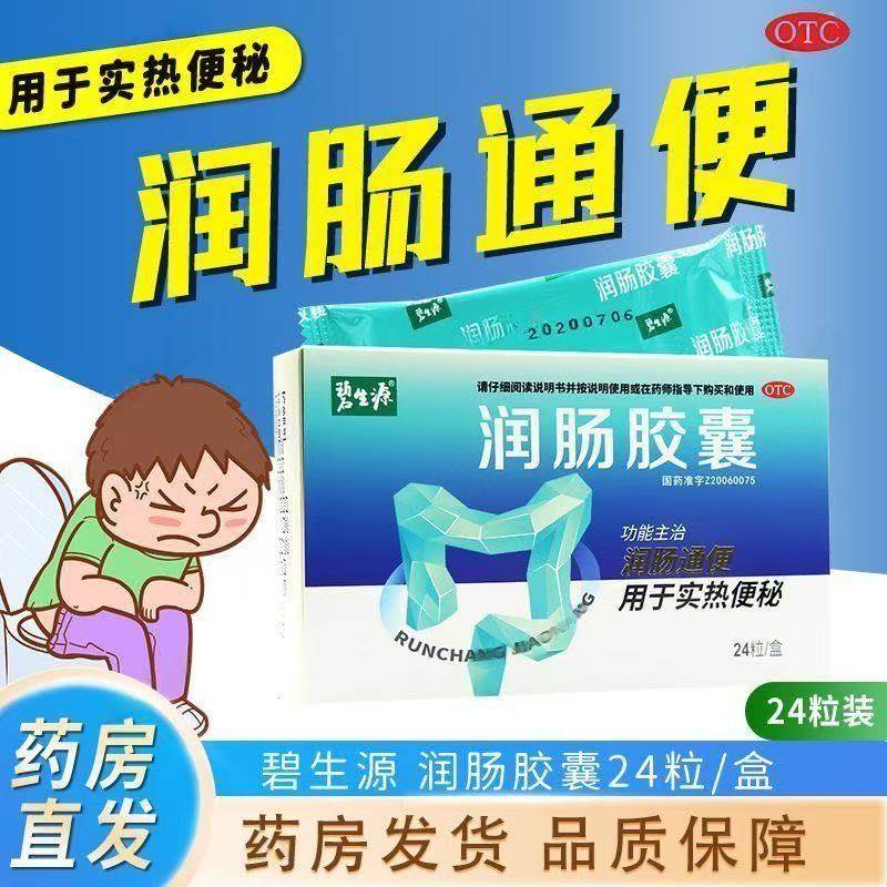 碧生源 润肠胶囊 0.4g*24粒/盒 润肠通便 用于实热便秘 国药准字,OTC药品/国际医药,肠胃用药,淘宝优惠券,粉丝福利购,淘宝优惠卷