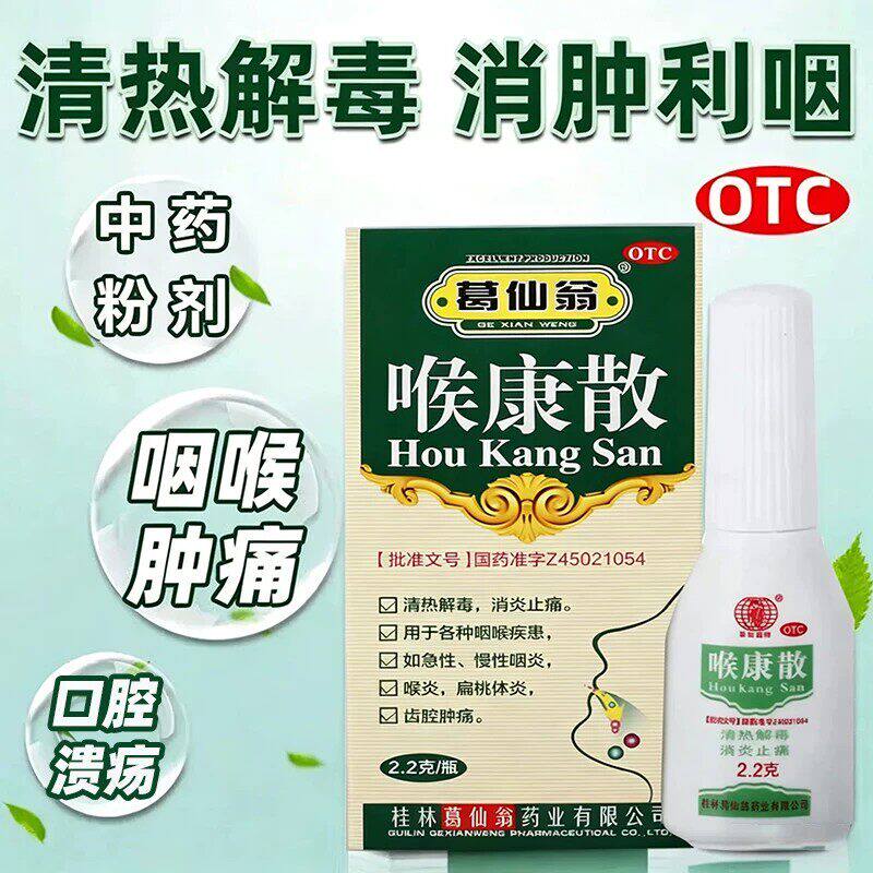 咽喉疾患口腔溃疡 急慢性喉炎 扁桃体炎消炎 葛仙翁喉康散2.2g