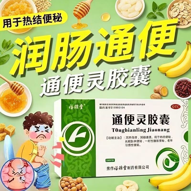 腹胀不通 长期卧床排便困难 老年习惯性便秘福瑞堂通便灵胶囊24粒